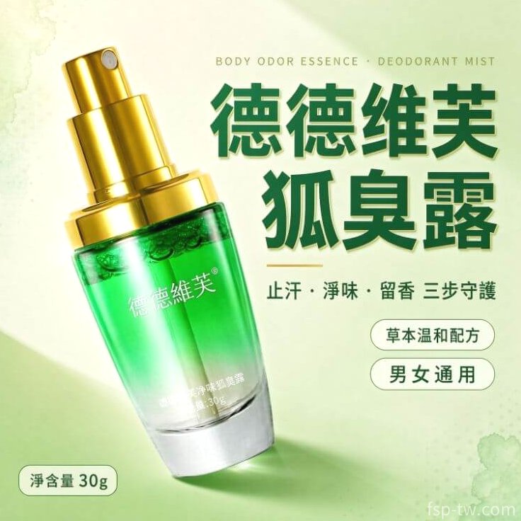 德德維芙狐臭露_止汗淨味