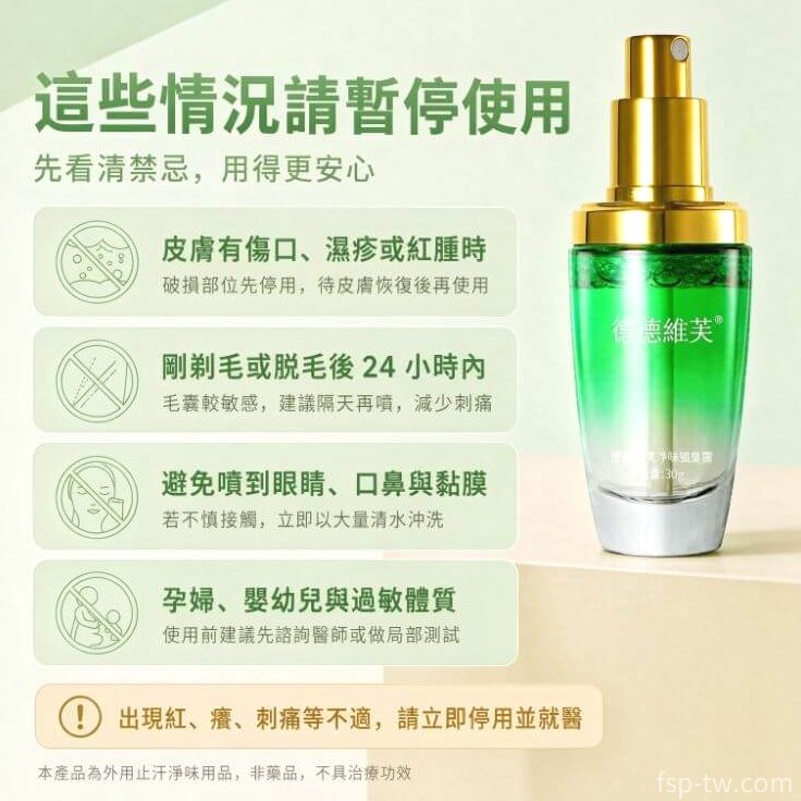 德德維芙狐臭露_使用注意