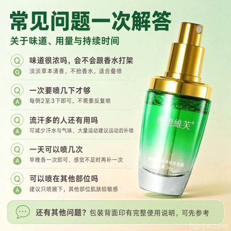 德德維芙狐臭露_常見疑問