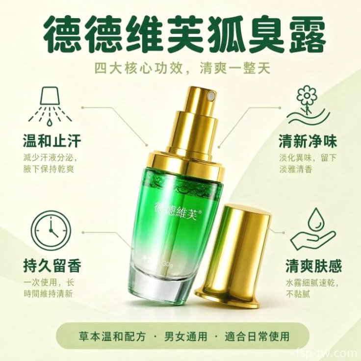 德德維芙狐臭露_四大功效