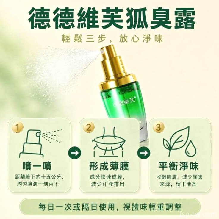 德德維芙狐臭露_淨味三步