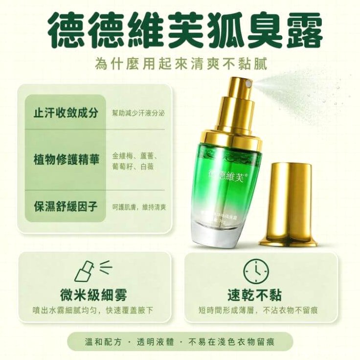 德德維芙狐臭露_微米細霧