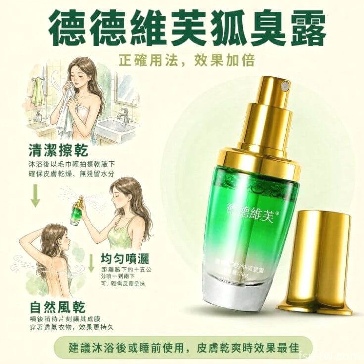 德德維芙狐臭露_正確三步