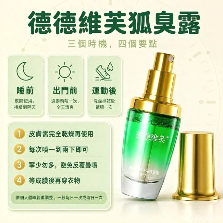 德德維芙狐臭露_隨時噴灑