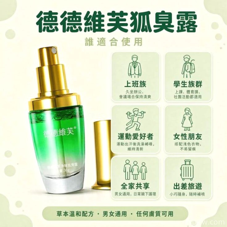 德德維芙狐臭露_多族群適用